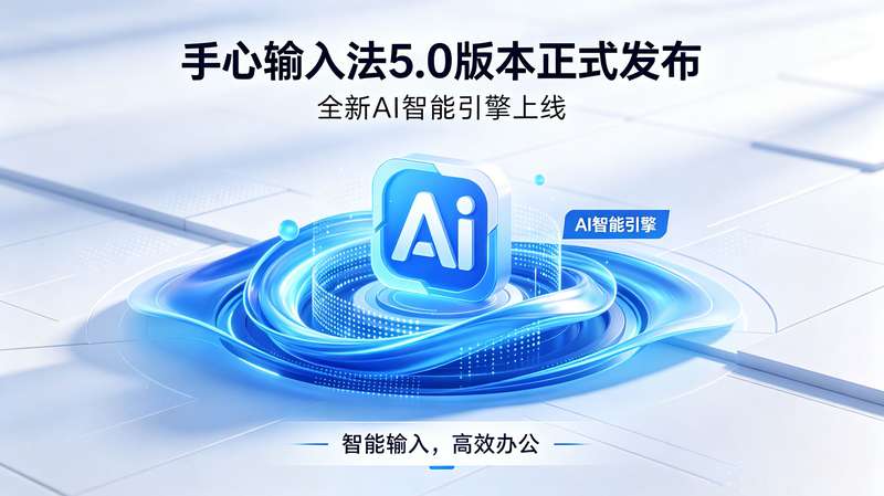 手心输入法 5.0 版本发布